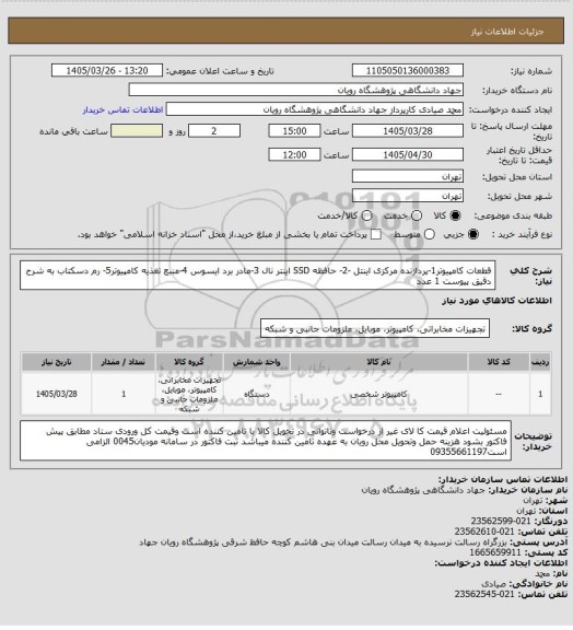 استعلام قطعات کامپیوتر1-پردازنده مرکزی اینتل -2- حافظه SSD اینتر نال
3-مادر برد ایسوس 4-منبع تغذیه کامپیوتر5- رم دسکتاب  به شرح دقیق پیوست 1 عدد