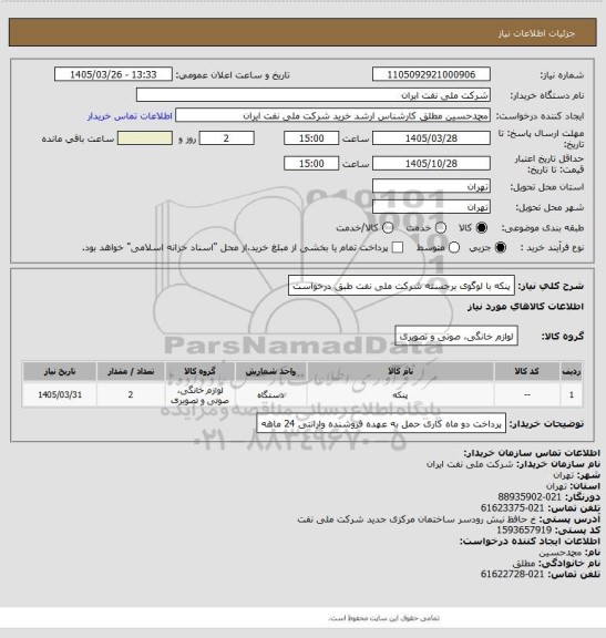 استعلام پنکه با لوگوی برجسته شرکت ملی نفت  طبق درخواست