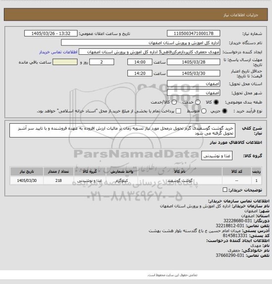 استعلام خرید گوشت گوسفندی گرم تحویل درمحل مورد نیاز تسویه زمان بر مالیات ارزش افزوده به عهده فروشنده و با تایید سر آشبز تحویل گرفته می شود