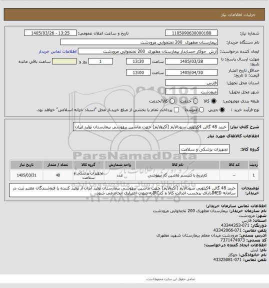 استعلام خرید 48 گالن 4کیلویی سودالایم (آکرولایم) جهت ماشین بیهوشی بیمارستان تولید ایران