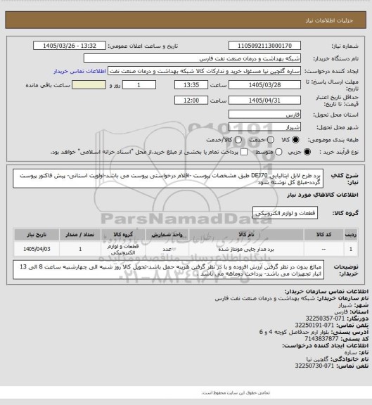 استعلام برد طرح لابل ایتالیایی DEJ70 طبق مشخصات پیوست -اقلام درخواستی پیوست می باشد-اولویت استانی- پیش فاکتور پیوست گردد-مبلغ کل نوشته شود