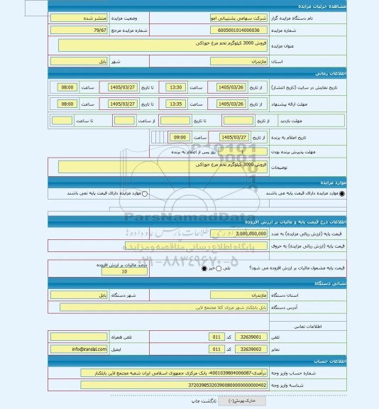 مزایده ، فروش 3000 کیلوگرم تخم مرغ خوراکی