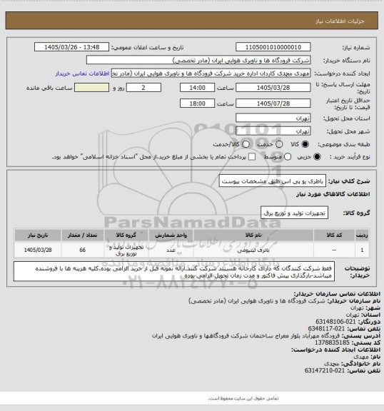 استعلام باطری یو پی اس طبق مشخصات پیوست