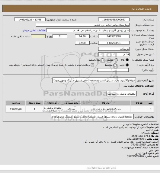 استعلام اتوکلاو55لیتری دارای سیکل فست ومحفظه داخلی استیل ضدزنگ وتحویل فوری