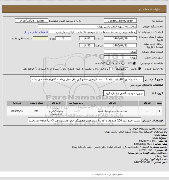 استعلام تست آمینو شور 200 عدد دارای کد irc سایز طبق همتهنگی اتاق عمل پرداخت 3الی4 ماهه می باشد