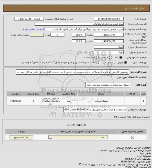 استعلام روشویی کابینتی به همراه آیینه باکس جهت سرویس بهداشتی 2 دست ست کامل مطابق عکس در فایل پیوست