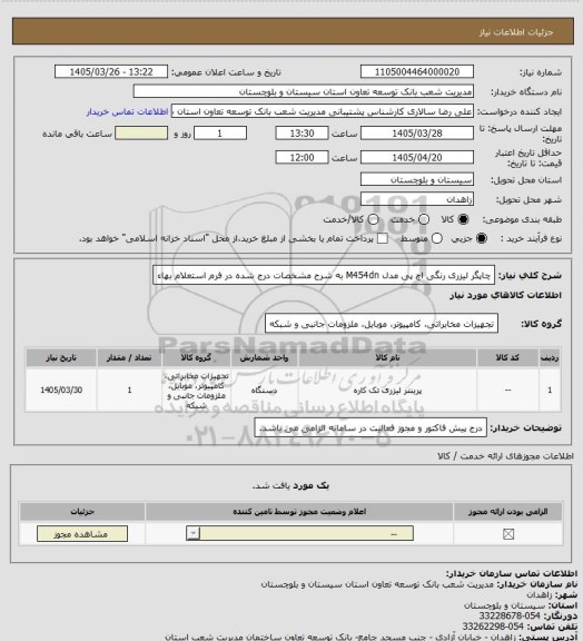 استعلام چاپگر لیزری رنگی اچ پی مدل M454dn به شرح مشخصات درج شده در فرم استعلام بهاء