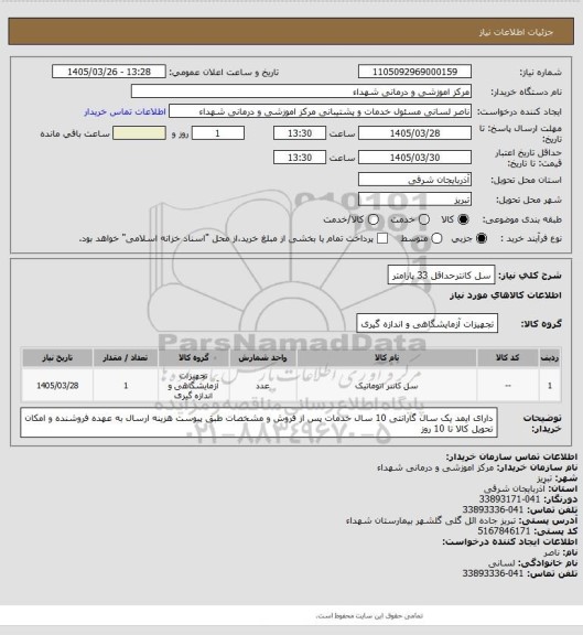 استعلام سل کانترحداقل 33 پارامتر