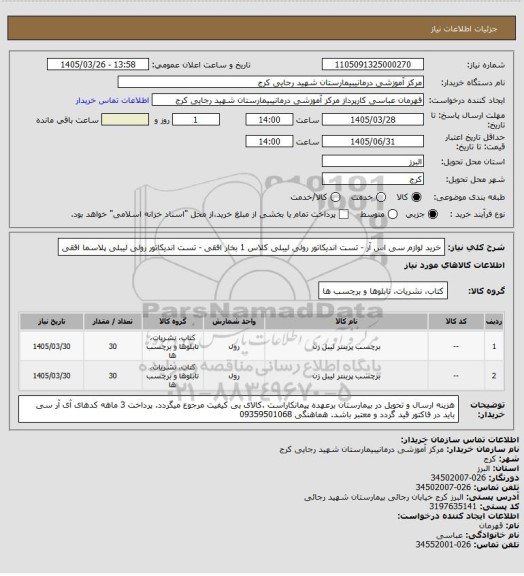 استعلام خرید لوازم  سی اس آر  -  تست اندیکاتور رولی لیبلی کلاس 1 بخار افقی - تست اندیکاتور رولی لیبلی  پلاسما افقی