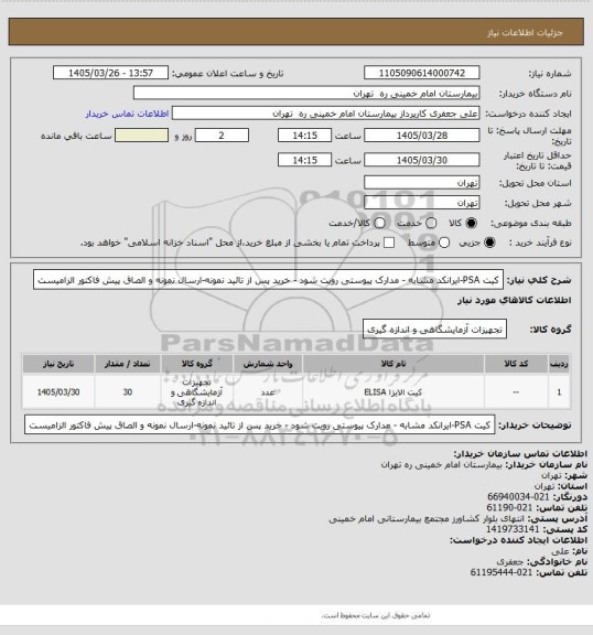 استعلام کیت PSA-ایرانکد مشابه - مدارک پیوستی رویت شود - خرید پس از تائید نمونه-ارسال نمونه و الصاق پیش فاکتور الزامیست