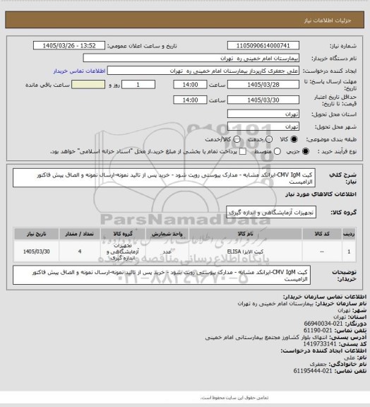 استعلام کیت  CMV IgM-ایرانکد مشابه - مدارک پیوستی رویت شود - خرید پس از تائید نمونه-ارسال نمونه و الصاق پیش فاکتور الزامیست