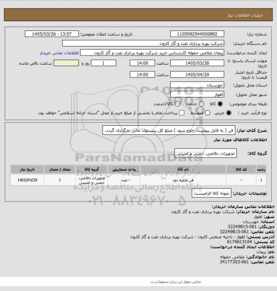 استعلام فن ( به فایل پیوست رجوع شود ) مبلغ کل پیشنهاد مالی بارگزاری گردد.