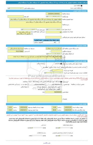 مناقصه، مناقصه عمومی یک مرحله ای خرید 53 دستگاه رایانه بامانیتور، 13 دستگاه چاپگر و 7 دستگاه اسکنر