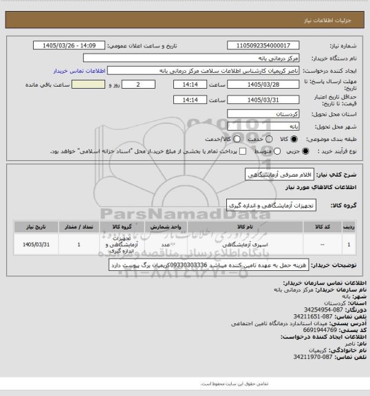 استعلام اقلام مصرفی آزمایشگاهی