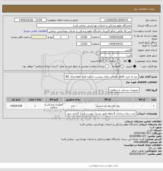استعلام نیاز به خرید کالای مصرفی دارای برچسب اصالت تاریخ انقضا و کد  IRC