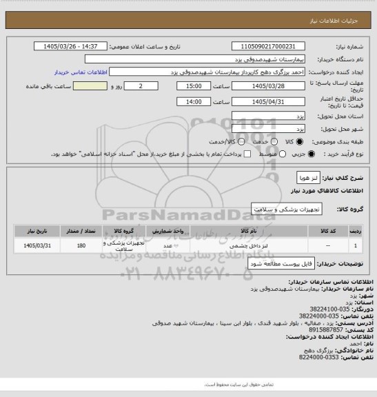 استعلام لنز هویا