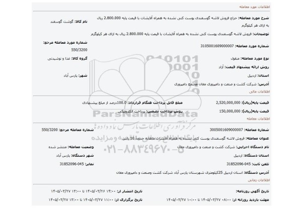مزایده، فروش لاشه گوسفندی پوست کنی نشده به همراه آلایشات با قیمت پایه 2.800.000 ریال به ازای هر کیلوگرم