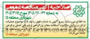 اصلاحیه مناقصه عملیات تراش و روکش مکانیزه آسفالت معابر بزرگراهی و شریانی...