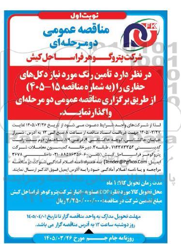 مناقصه تامین رنگ مورد نیاز دکل های حفاری