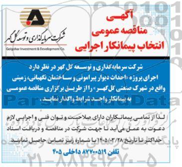 مناقصه عمومی انتخاب پیمانکار اجرایی
