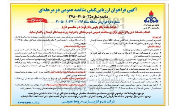 مناقصه تامین و راهبری یک فروند شناور تدارکاتی سکو (MB)  -نوبت دوم 