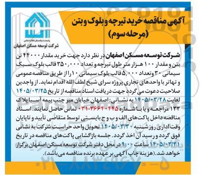 مناقصه خرید تیرچه و بلوک و بتن مرحله سوم 