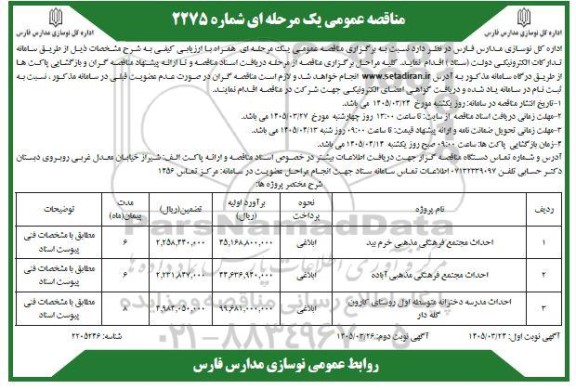 مناقصه عمومی احداث مجتخع فرهنگی مذهبی خرم بید ...- نوبت دوم