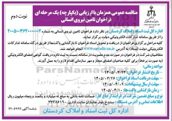 فراخوان مناقصه تامین نیروی انسانی- نوبت دوم