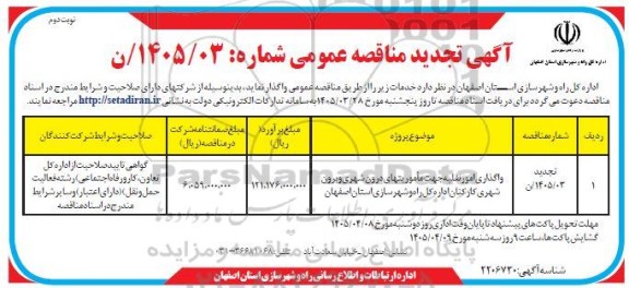 تجدید مناقصه واگذاری امور نقلیه جهت ماموریتهای درون شهری و برون شهری کارکنان...-  نوبت دوم