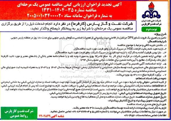 تجدید مناقصه تامین و راهبری یک فروند شناور DPII جرثقیل دار اقامتی جهت پشتیبانی... نوبت دوم