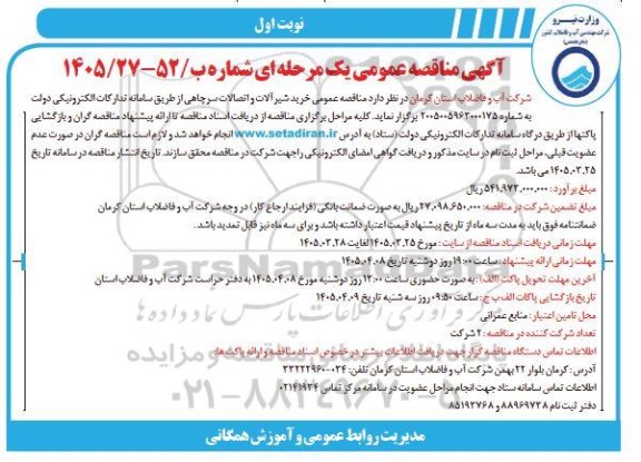  مناقصه عمومی خرید شیر آلات و اتصالات سرچاهی