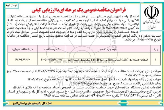 مناقصه خدمات حسابداری (مالی) کنترلی و نظارتی اداره کل راه و شهرسازی  -نوبت دوم