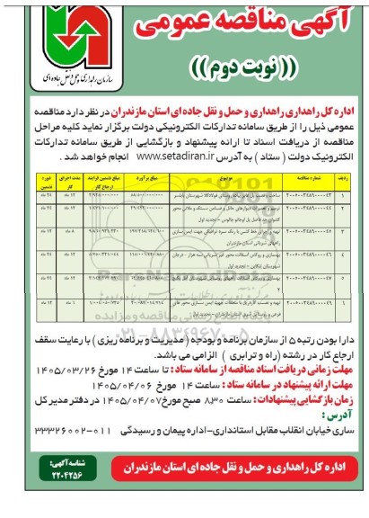 مناقصه ساخت و نصب پل عابر پیاده روستای... / نوبت دوم