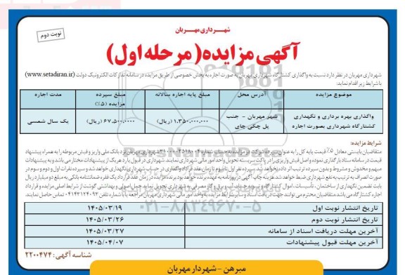 مزایده واگذاری کشتارگاه / مرحله اول / نوبت دوم