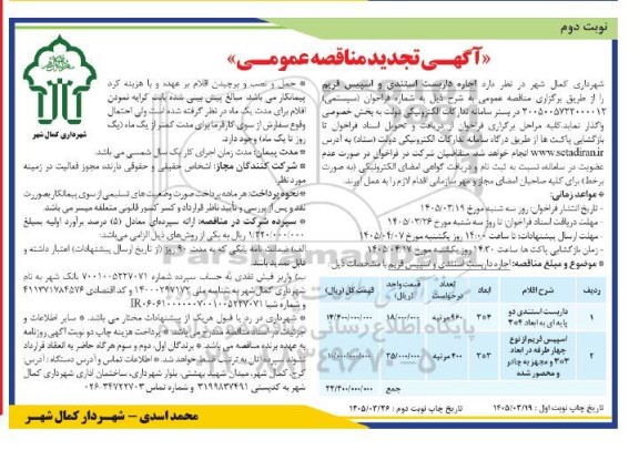 مناقصه اجاره داربست استندی و اسپیس فریم تجدید نوبت دوم 