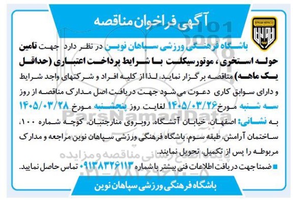 مناقصه تامین حوله استخری ، موتورسیکلت 