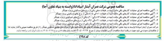 مناقصه عمومی اجرای عملیات کارهای باقی مانده ابنیه در طبقات منفی....
