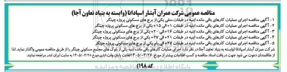 آگهی مناقصه اجرای عملیات کارهای باقی مانده ابنیه در طبقات منفی یکی از برجهای مسکونی پروژه چیتگر