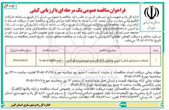 مناقصه خدمات حسابداری (مالی) کنترلی و نظارتی اداره کل راه و شهرسازی