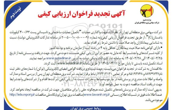 تجدید فراخوان ارزیابی کیفی واگذاری عملیات طرح تکمیل عملیات ساختمانی و تاسیساتی پست - نوبت دوم