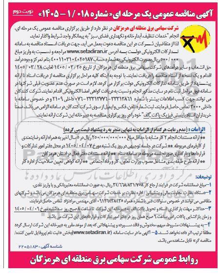 مناقصه انجام خدمات تنظيف، آبدارخانه و نگهداری فضای سبز / نوبت دوم