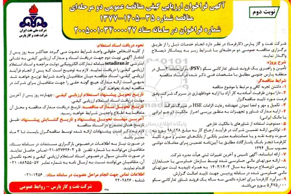 مناقصه تأمین و راهبری یک فروند شناور تدارکاتی سکو (PSV) ...- نوبت دوم