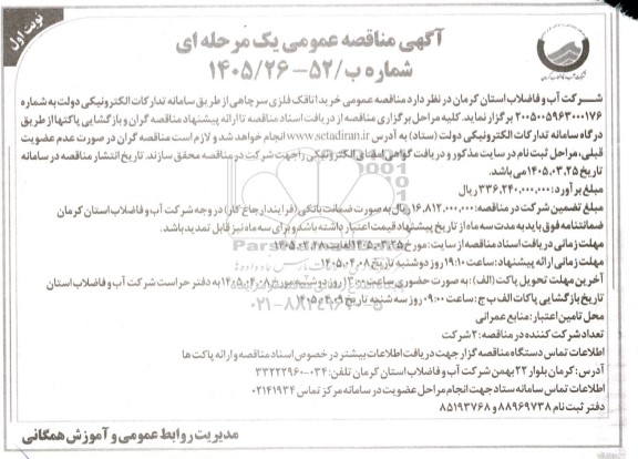 مناقصه عمومی خرید اتاقک فلزی سرچاهی