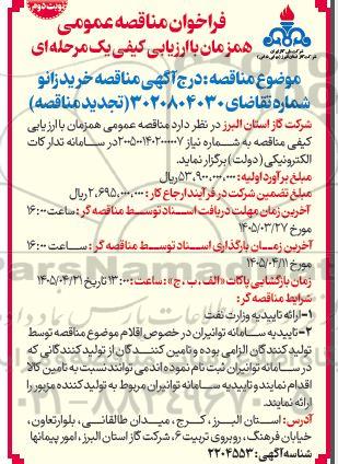 آگهی تجدید مناقصه خرید زانو  - نوبت دوم