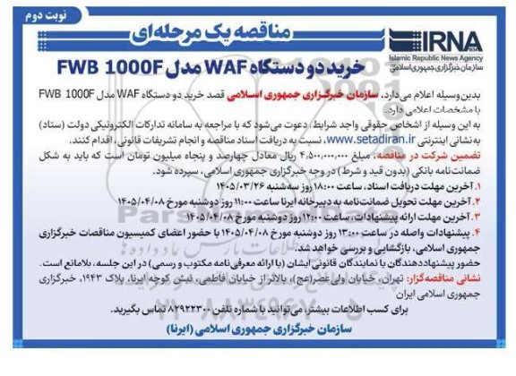 مناقصه خرید دو دستگاه WAF مدل FWB 1000F / نوبت دوم