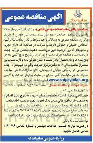 مناقصه تامین ملزومات پلیمری (نایلونهای حبابدار) مورد نیاز بسته بندی انبار