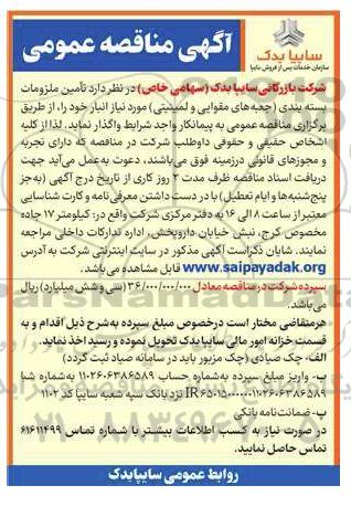 مناقصه تامین ملزومات بسته بندی (جعبه های مقوایی و لمینیتی)