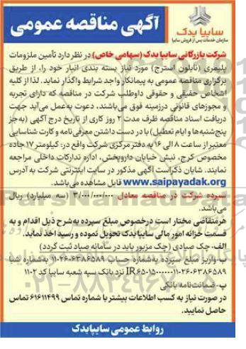 مناقصه تامین ملزومات پلیمری (نایلون استرج ) 