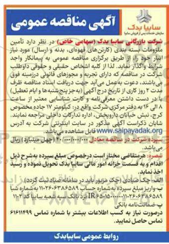 آگهی مناقصه عمومی کارتن های قهوه ای