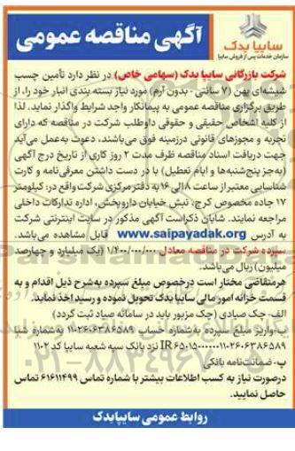 مناقصه تامین چسب شیشه ای پهن (7 سانتی - بدون آرم)